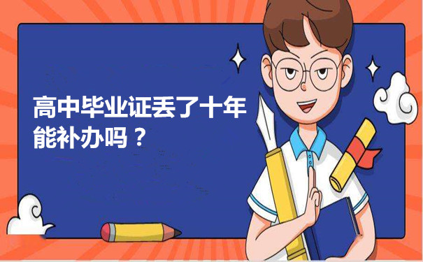 高中毕业证丢了怎么办