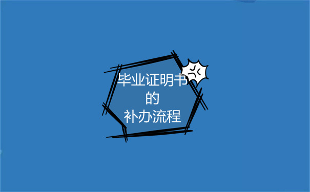 河北省中专毕业证补办流程