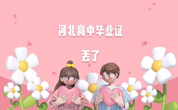 河北省高中毕业证丢了怎么办