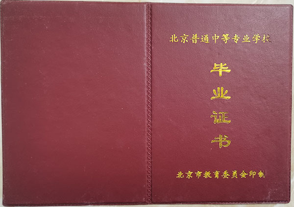 北京职业中专毕业证样本