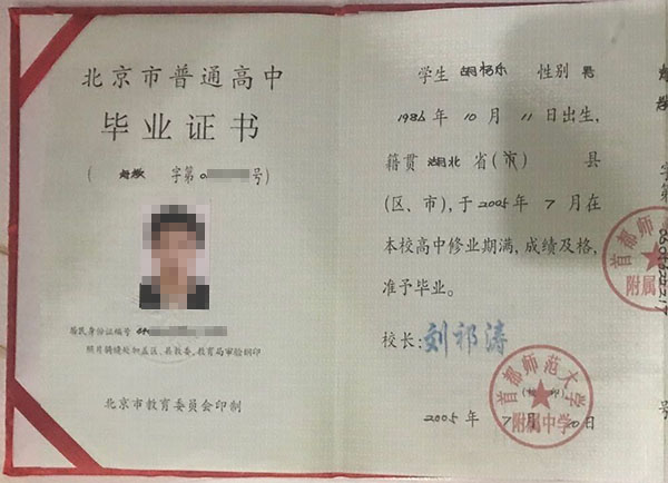 北京市高中毕业证样本及图片