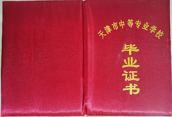 天津市中专毕业证封皮