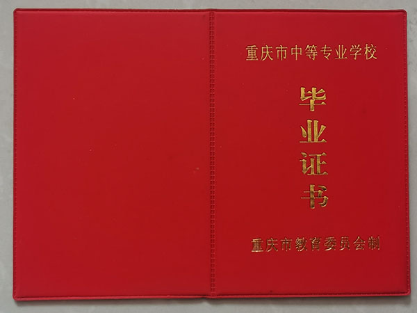 重庆市中等专业学校毕业证样本