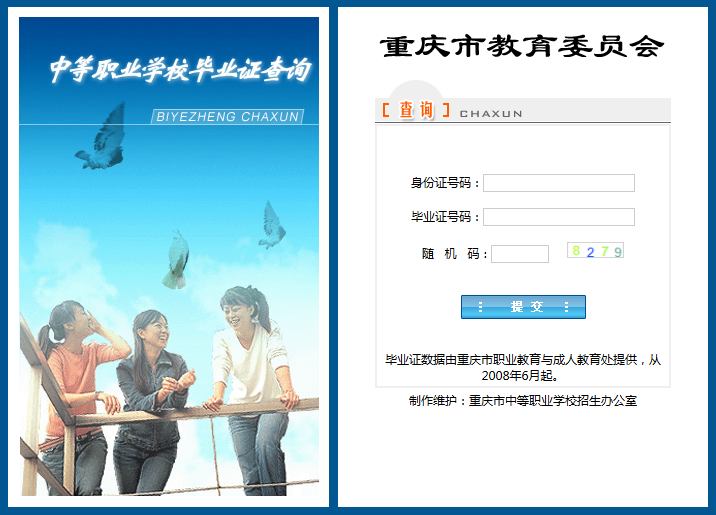 中等职业学校毕业证查询系统