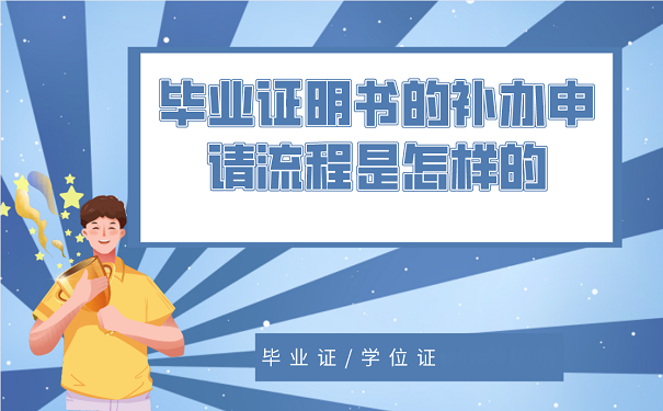 陕西省中专毕业证书遗失怎么办？