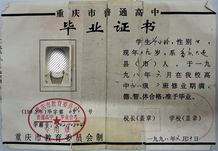 重庆市1998年高中毕业证样本