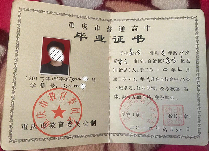 重庆市高中毕业证样本及图片