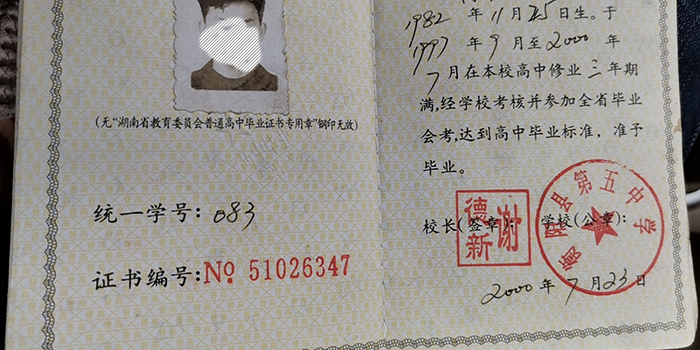 湖南省2000年高中毕业证样本