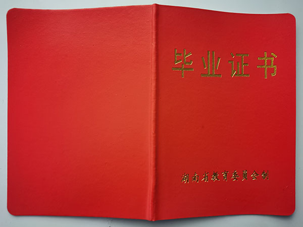 湖南省2003年高中毕业证封皮