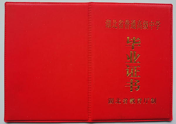 湖北省1996年高中毕业证封皮