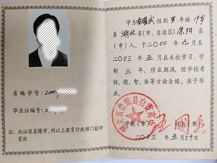 湖北省2003年高中毕业证样本