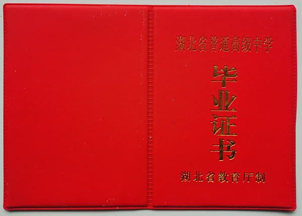 湖北省高中毕业证封皮
