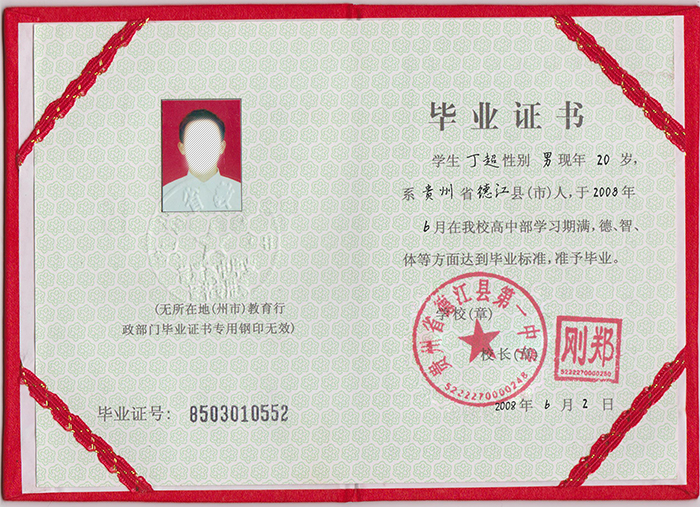 贵州省2008年高中毕业证样本