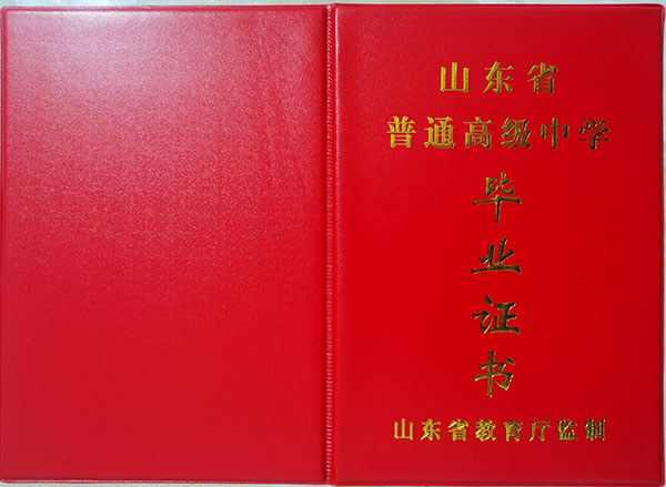 山东省高中毕业证封皮