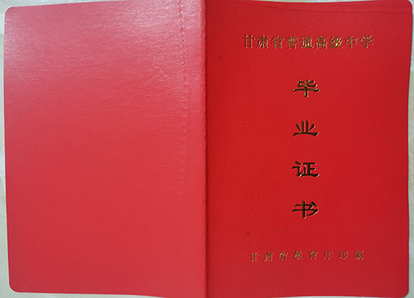 甘肃省高中毕业证封皮