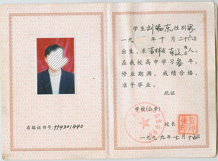 吉林省1999年高中毕业证样本