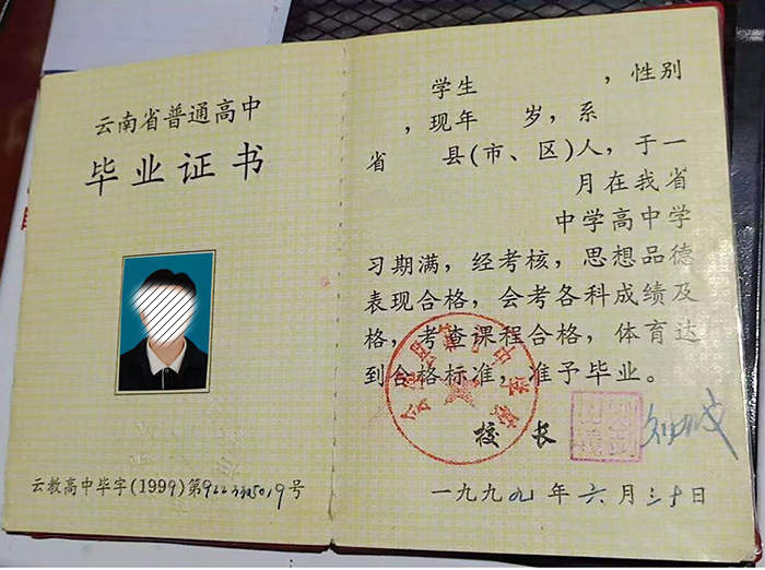 云南省1999年高中毕业证样本