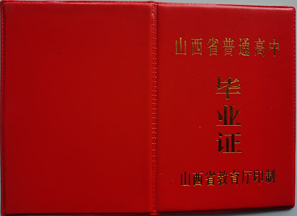 山西省高中毕业证封皮