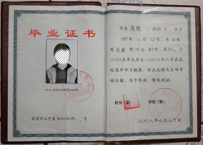 山西省2008年高中毕业证样本