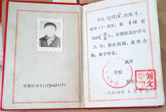 吉林省1994年高中毕业证样本