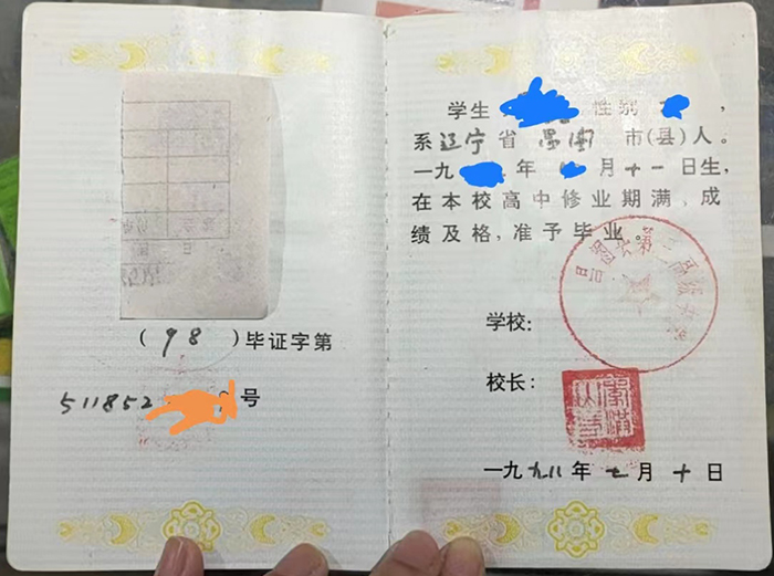 辽宁省1998年高中毕业证样本