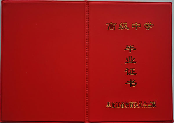 黑龙江省高中毕业证样本、图片及遗失补办