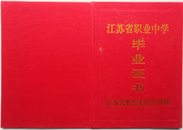 江苏省高中毕业证教育委员会版本