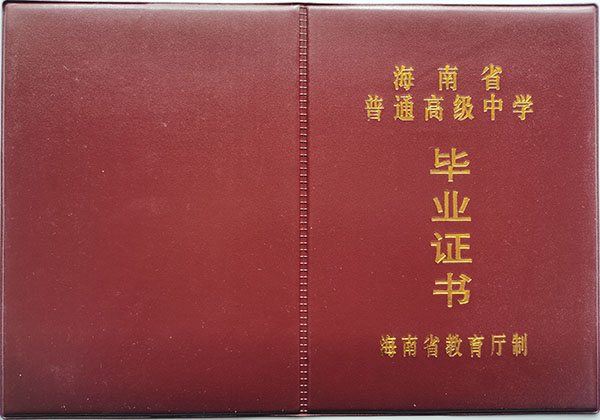 海南省高中毕业证封皮
