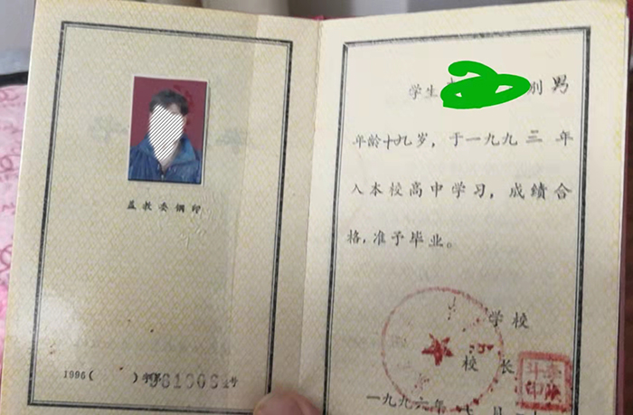 黑龙江1996年高中毕业证样本