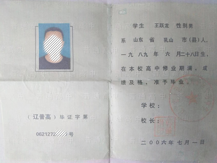 辽宁省2006年高中毕业证样本