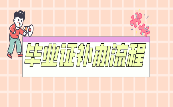 中专毕业证丢了怎么办