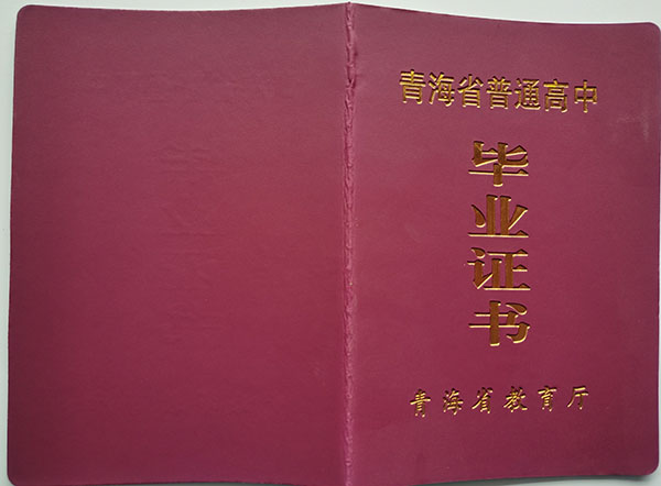 青海省高中毕业证教育委员会版本