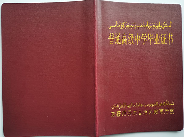 新疆高中毕业证封皮