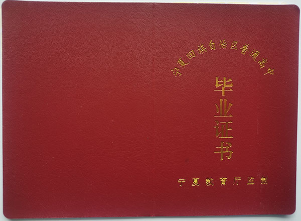 宁夏高中毕业证封皮