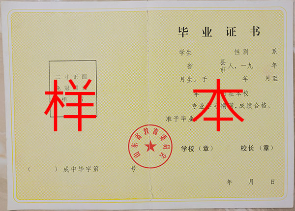 山东省2008年中专毕业证样本