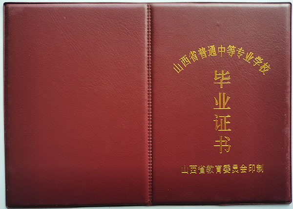 山西省2012年中专毕业证封皮