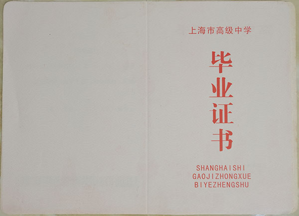 上海市2019年高中毕业证样本
