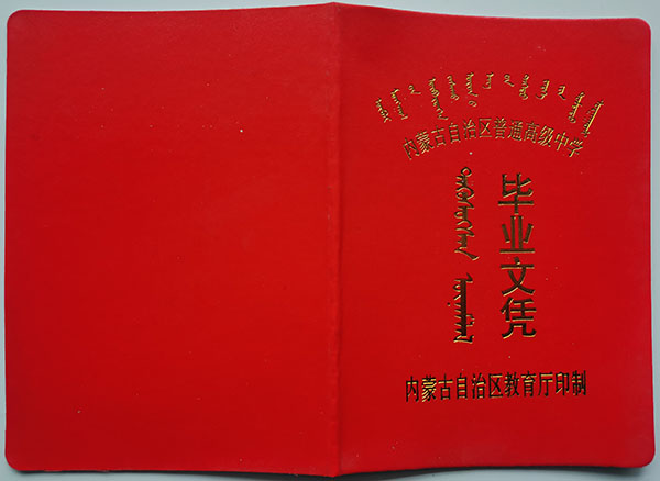 内蒙古高中毕业证封皮