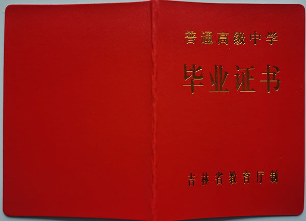 吉林省高中毕业证封皮模板
