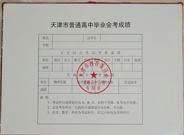天津市高中毕业证成绩单