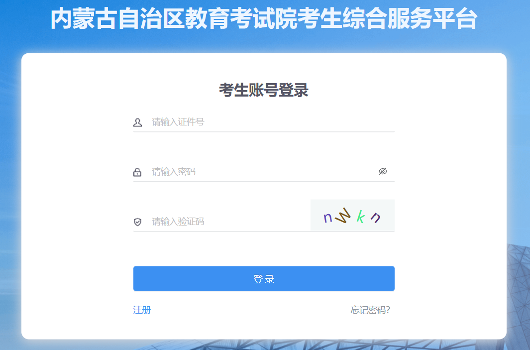 内蒙古高中学业水平成绩查询平台入口