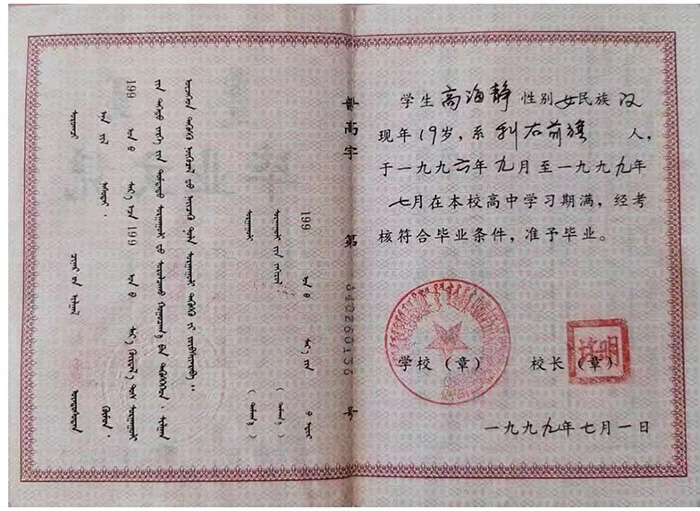 内蒙古1999年高中毕业证样本