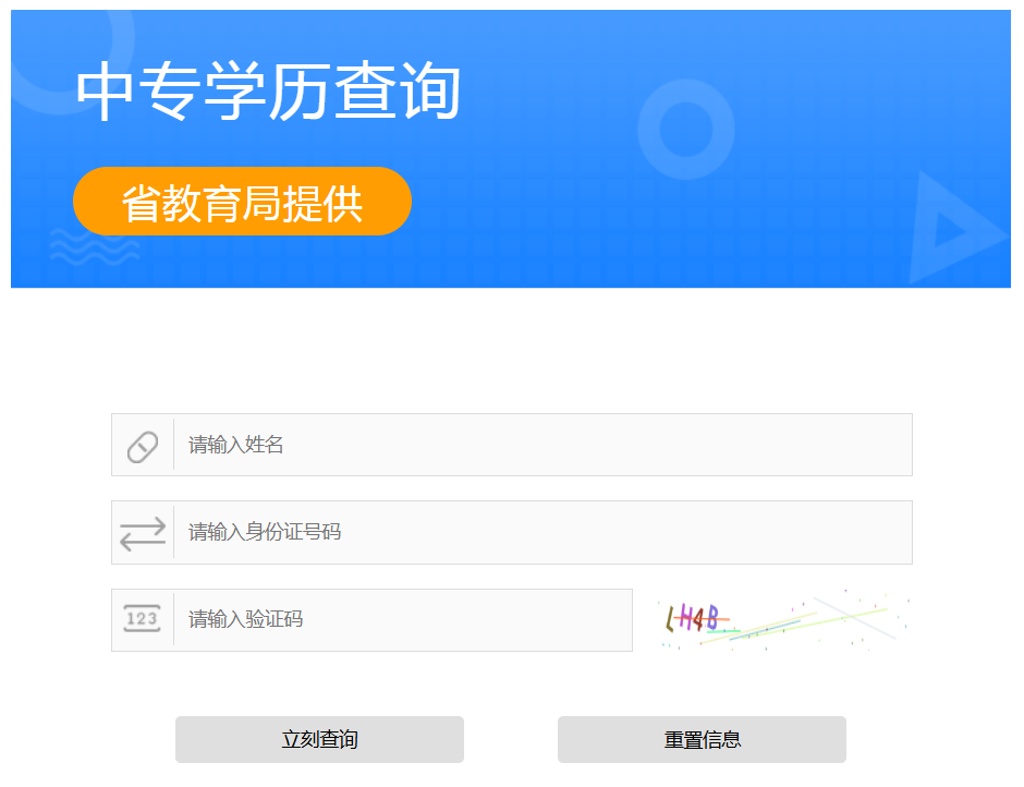 山西省中专毕业证查询系统入口