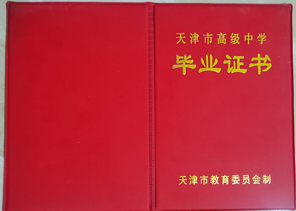 天津市高中毕业证封皮