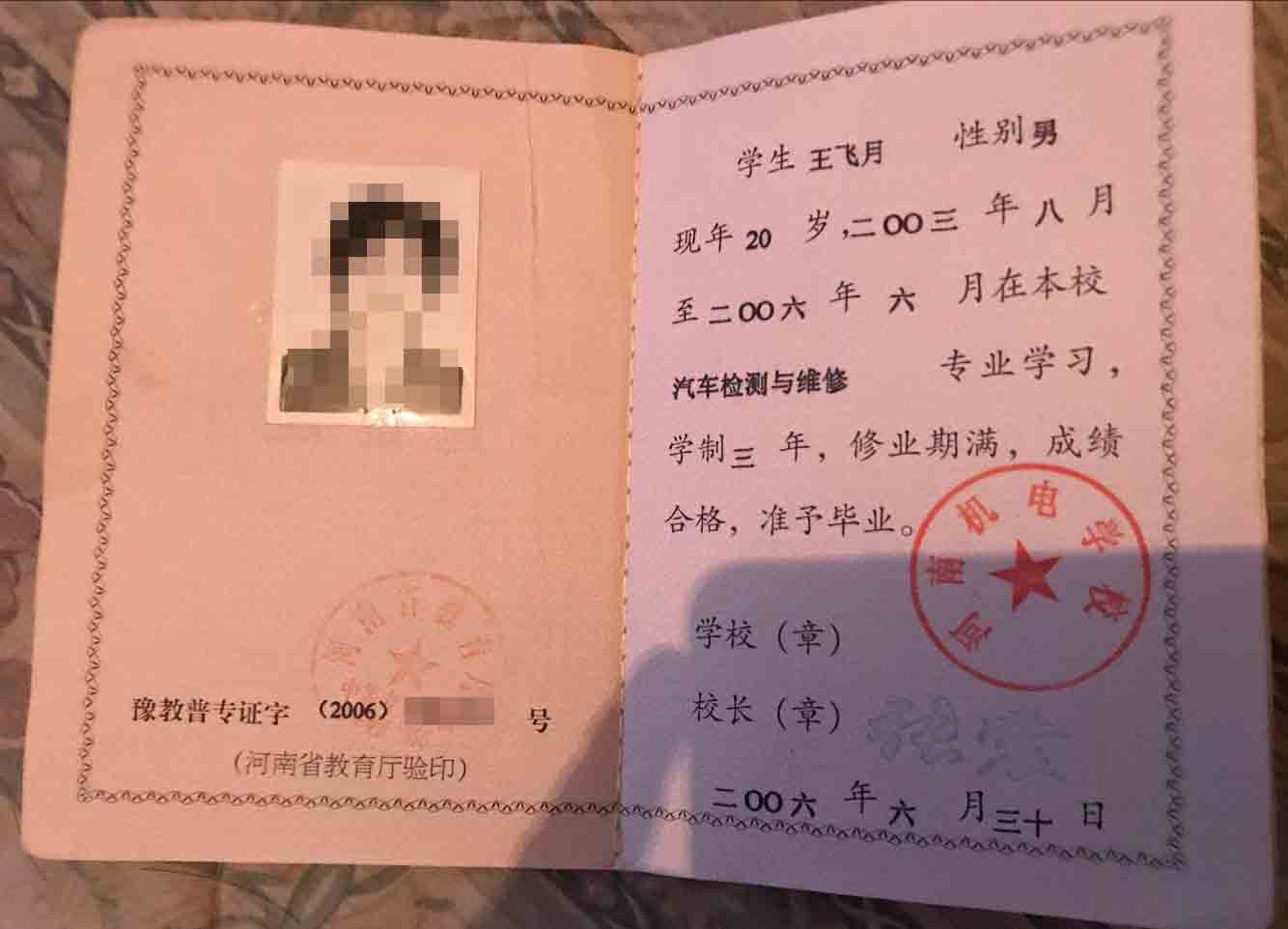 河南省2006年中专毕业证样本