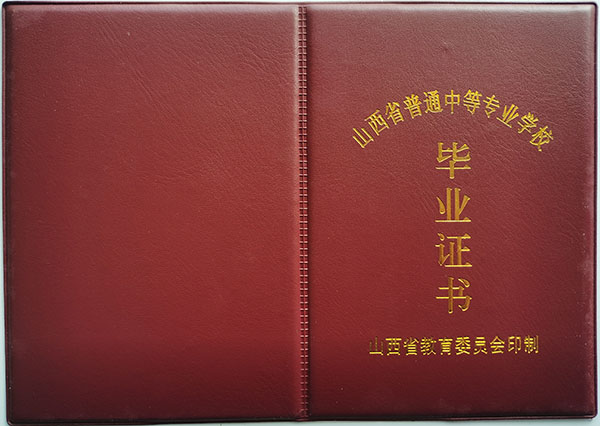 山西省中专毕业证封皮
