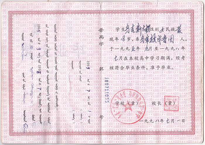 内蒙古1998年高中毕业证样本