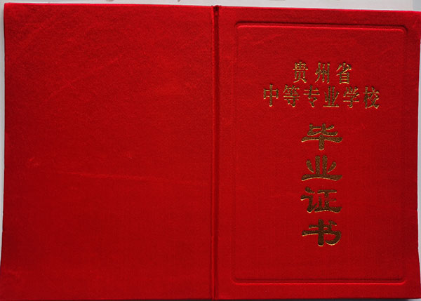 贵州省中专毕业证封皮