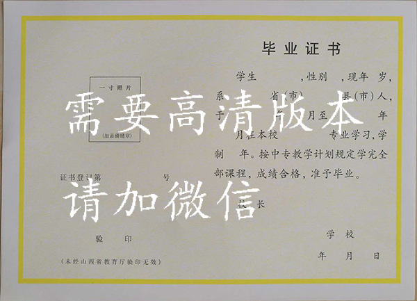 山西省中专毕业证样本、照片要求、编号规则及遗失补办