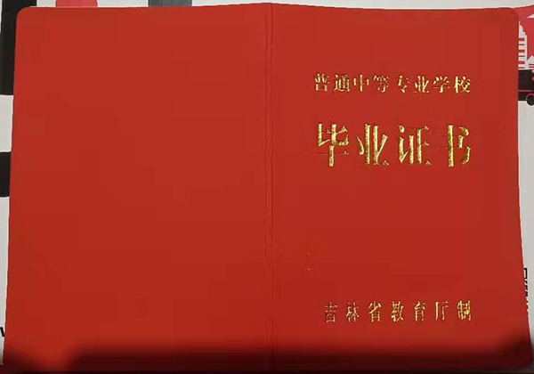 吉林省职业中专毕业证样本